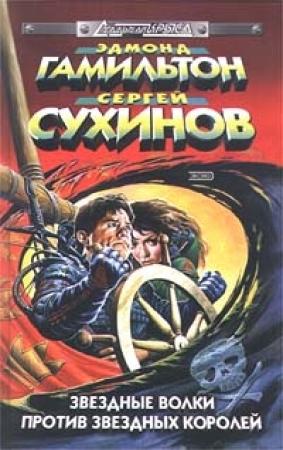 Обложка книги «Миры из будущего» — Эдмонд Мур Гамильтон, Сергей Сухинов