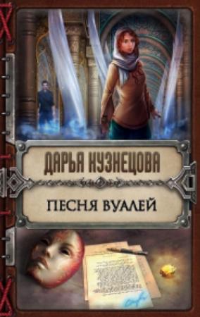 Обложка книги «Песня Вуалей» — Дарья Кузнецова