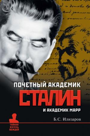 Обложка книги «Почетный академик Сталин и академик Марр» — Борис Илизаров