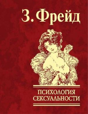 Обложка книги «Психология сексуальности» — Зигмунд Фрейд