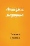 Т Грекова - Атеизм и медицина