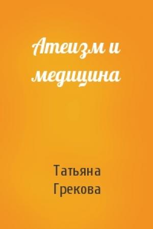 Обложка книги «Атеизм и медицина» — Т Грекова