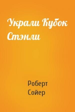 Обложка книги «Украли Кубок Стэнли» — Роберт Сойер