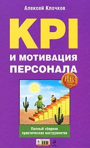 Алексей Клочков - KPI и мотивация персонала. Полный сборник практических инструментов