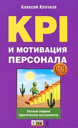 Обложка книги «KPI и мотивация персонала. Полный сборник практических инструментов» — Алексей Клочков