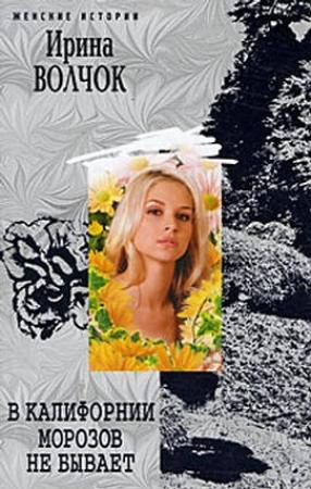 Обложка книги «В Калифорнии морозов не бывает» — Ирина Волчок