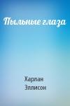 Харлан Эллисон - Пыльные глаза