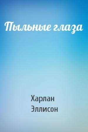 Обложка книги «Пыльные глаза» — Харлан Эллисон