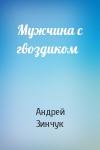 Андрей Зинчук - Мужчина с гвоздиком