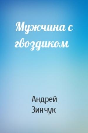 Обложка книги «Мужчина с гвоздиком» — Андрей Зинчук