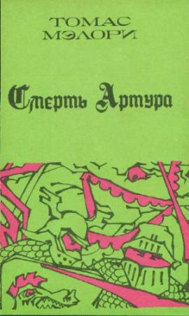 Обложка книги «Смерть Артура. Книга 1» — Томас Мэлори