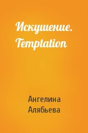 Обложка книги «Искушение. Temptation» — Ангелина Алябьева
