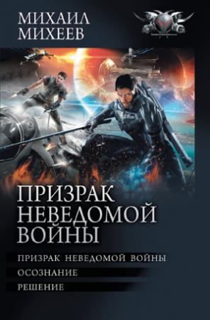 Обложка книги «Призрак неведомой войны: Призрак неведомой войны. Осознание. Решение» — Михаил Михеев