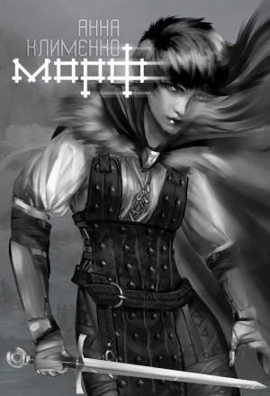 Обложка книги «Морф» — Анна Борисовна Клименко