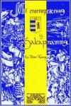 Юлиан Химинец - Мої спостереження із Закарпаття