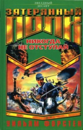 Обложка книги «Никогда не отступай» — Уильям Форстен