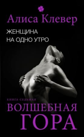 Обложка книги «Волшебная гора» — Алиса Клевер