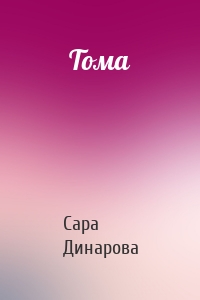 Тома