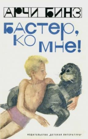Обложка книги «Бастер, ко мне!» — Арчи Бинз