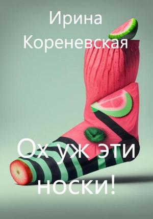 Обложка книги «Ох уж эти носки!» — Ирина Кореневская