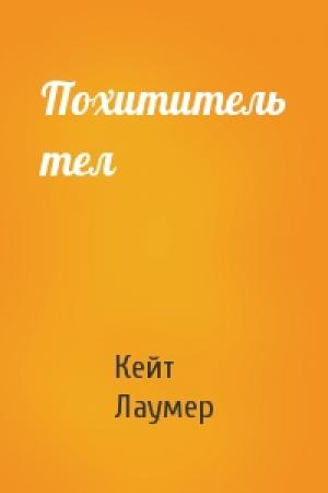 Обложка книги «Похититель тел» — Кейт Лаумер