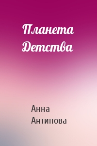 Планета Детства