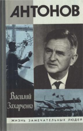 Обложка книги «Олег Антонов» — Василий Захарченко