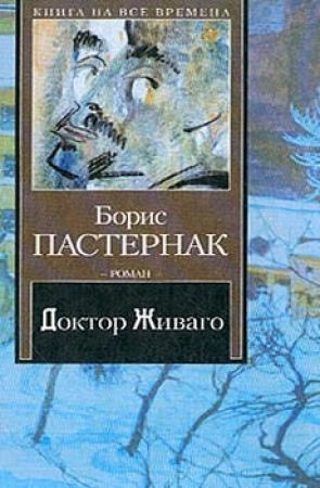 Обложка книги «Доктор Живаго» — Борис Пастернак