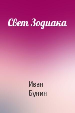Обложка книги «Свет Зодиака» — Иван Бунин