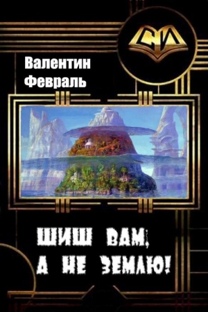 Обложка книги «Шиш вам, а не Землю!» — Валентин Февраль