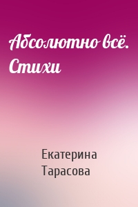 Абсолютно всё. Стихи