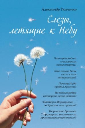 Обложка книги «Слезы, летящие к небу» — Александр Ткаченко