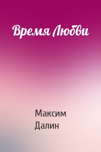 Максим Далин - Время Любви