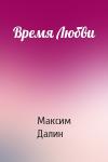 Максим Далин - Время Любви