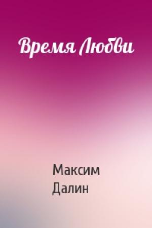 Обложка книги «Время Любви» — Максим Далин
