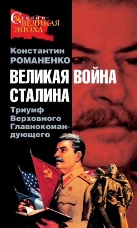 Обложка книги «Великая война Сталина. Триумф Верховного Главнокомандующего» — Константин Романенко