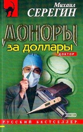 Обложка книги «Доноры за доллары» — Михаил Серегин