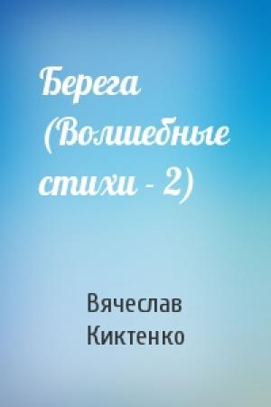 Обложка книги «Берега (Волшебные стихи - 2)» — Вячеслав Киктенко
