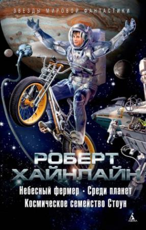 Обложка книги «Небесный фермер. Среди планет. Космическое семейство Стоун (сборник)» — Роберт Хайнлайн