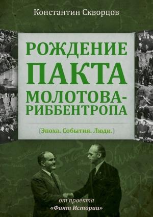 Обложка книги «Рождение пакта Молотова-Риббентропа. Эпоха. События. Люди» — Константин Скворцов
