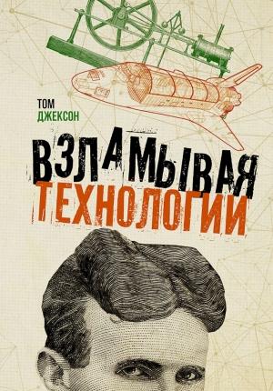 Обложка книги «Взламывая технологии» — Том Джексон