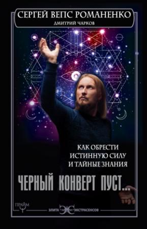 Обложка книги «Черный конверт пуст… Как обрести истинную силу и тайные знания» — Сергей Романено, Дмитрий Чарков