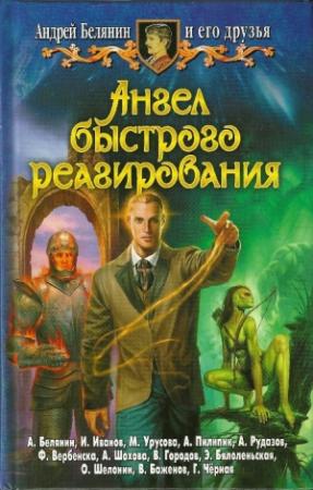 Обложка книги «Ангел быстрого реагирования» — Андрей Белянин, Галина Чёрная, Виктор Баженов, Иван Иванов, Владимир Городов, Олег Шелонин, Франтишка Вербенска, Анна Шохова, Марина Урусова, Анджей Пилипник, Эва Бялоленьская, Александр Рудазов