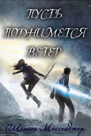 Обложка книги «Пусть поднимется ветер (ЛП)» — Шеннон Мессенджер