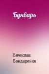 Вячеслав Бондаренко - Букварь