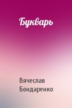 Обложка книги «Букварь» — Вячеслав Бондаренко