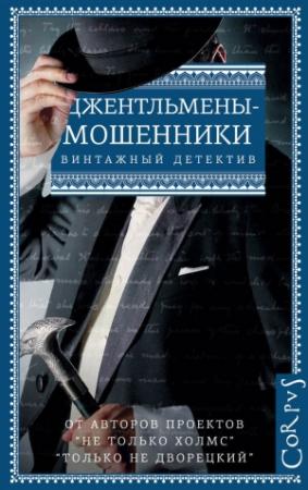 Обложка книги «Джентльмены-мошенники (без иллюстраций)» — Эрнест Хорнунг, Гай Бусби, Фредерик Андерсон