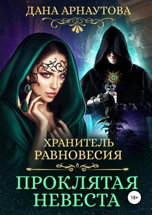 Обложка книги «Хранитель равновесия. Проклятая невеста» — Дана Арнаутова