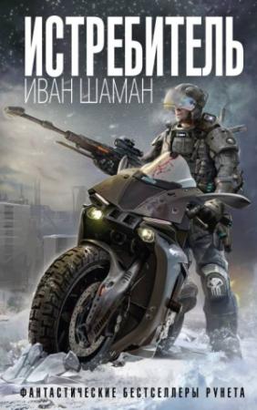 Обложка книги «Истребитель (авторский черновик)» — Иван Шаман