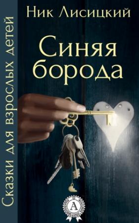 Обложка книги «Синяя борода» — Ник Лисицкий